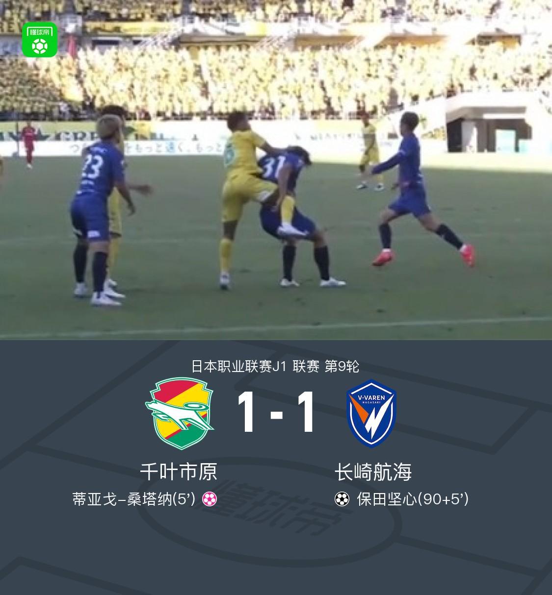 千叶市原1-1长崎航海，蒂亚戈-桑塔纳乌龙，保田坚心绝平