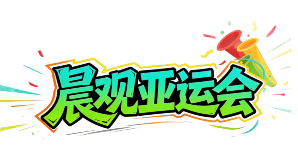 必一运动展示图片